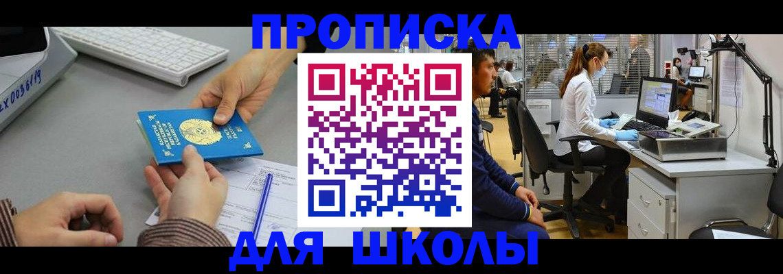 временная регистрация для школы в Карачаево-Черкесии